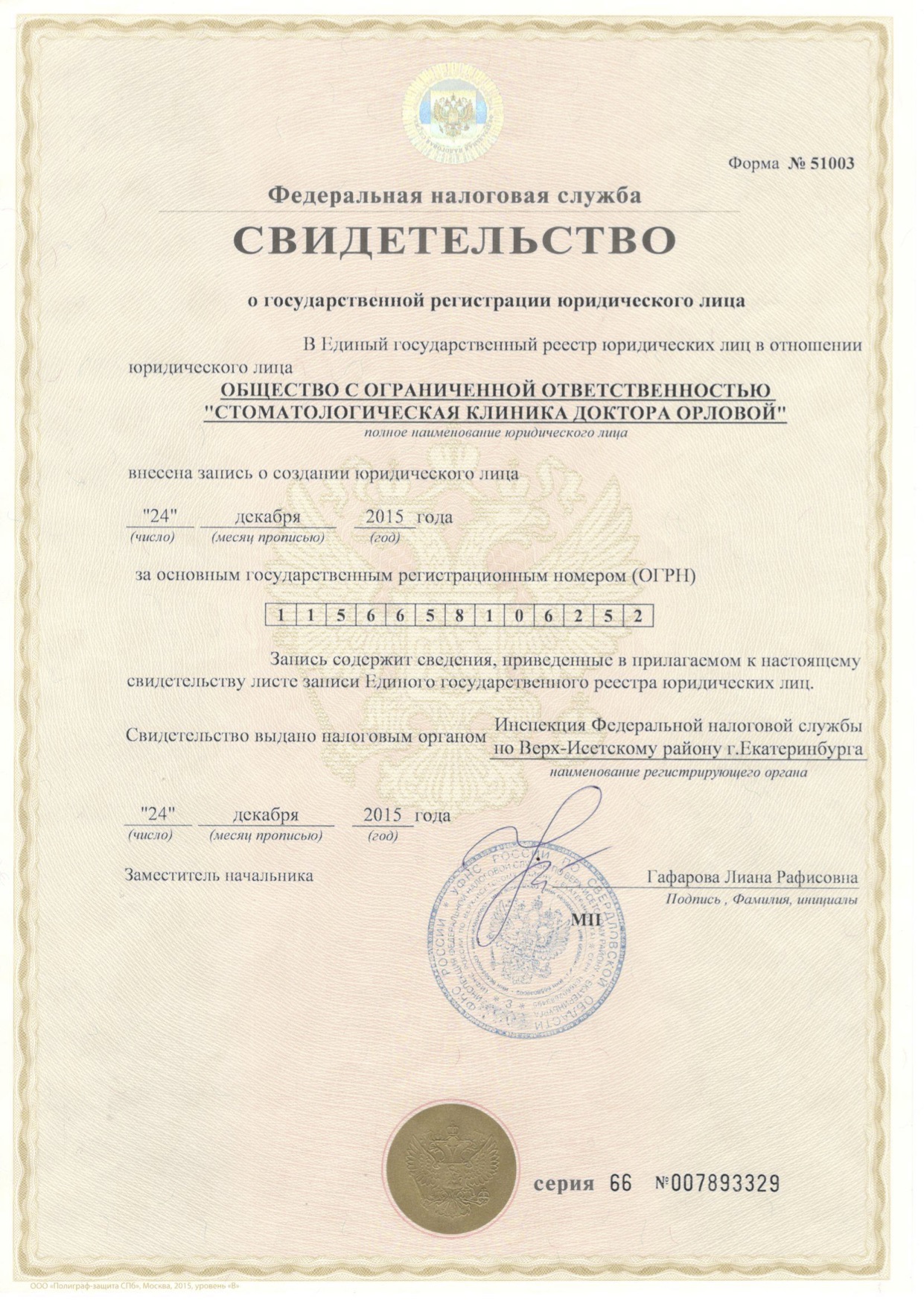 Свидетельство 66№007893329 Свидетельство о государственной регистрации юридического лица